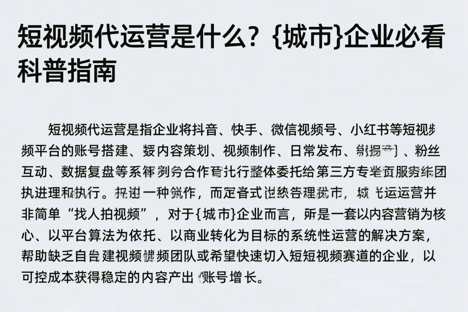 短视频代运营是什么?唐山企业必看科普指南