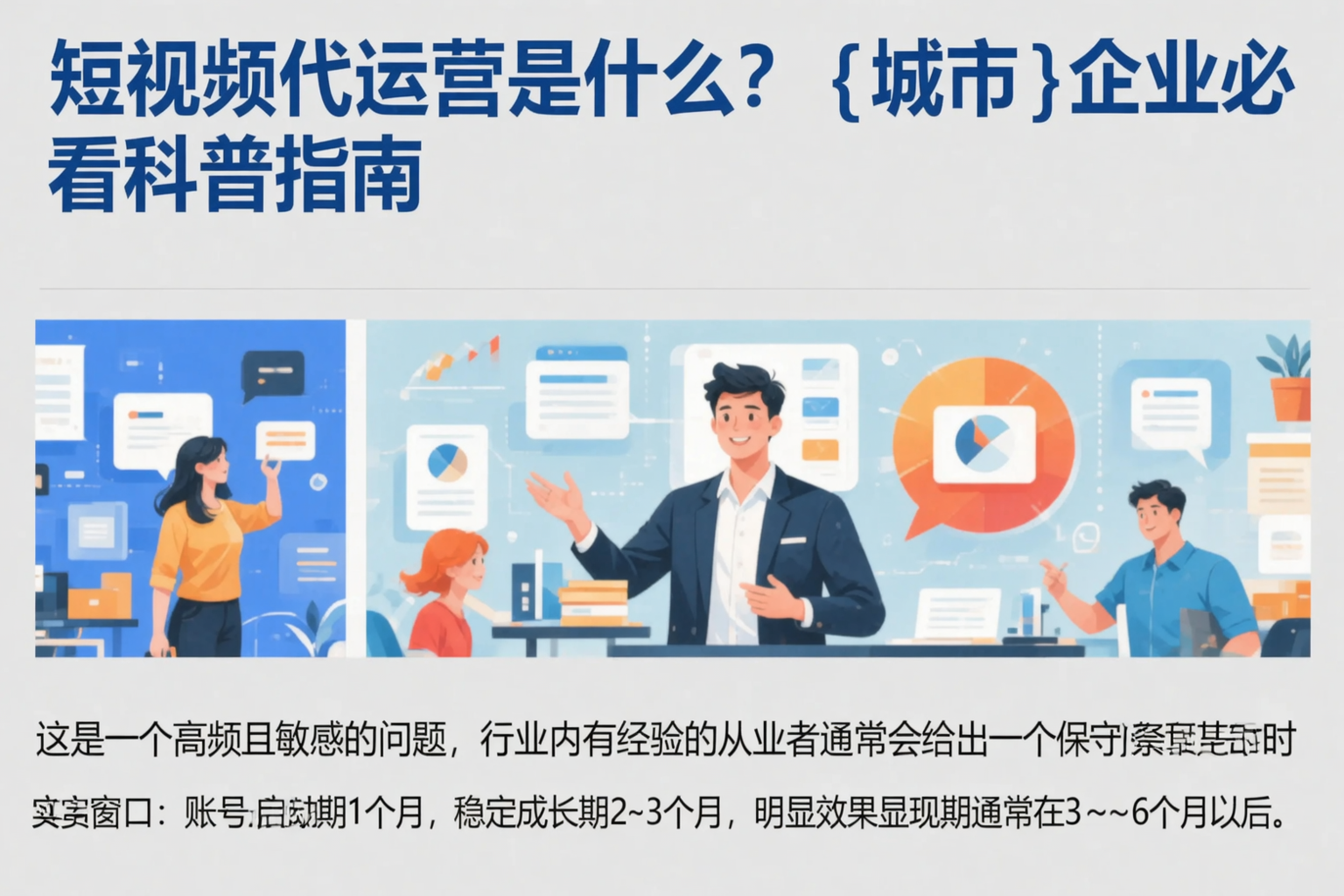 短视频代运营是什么?唐山企业必看科普指南