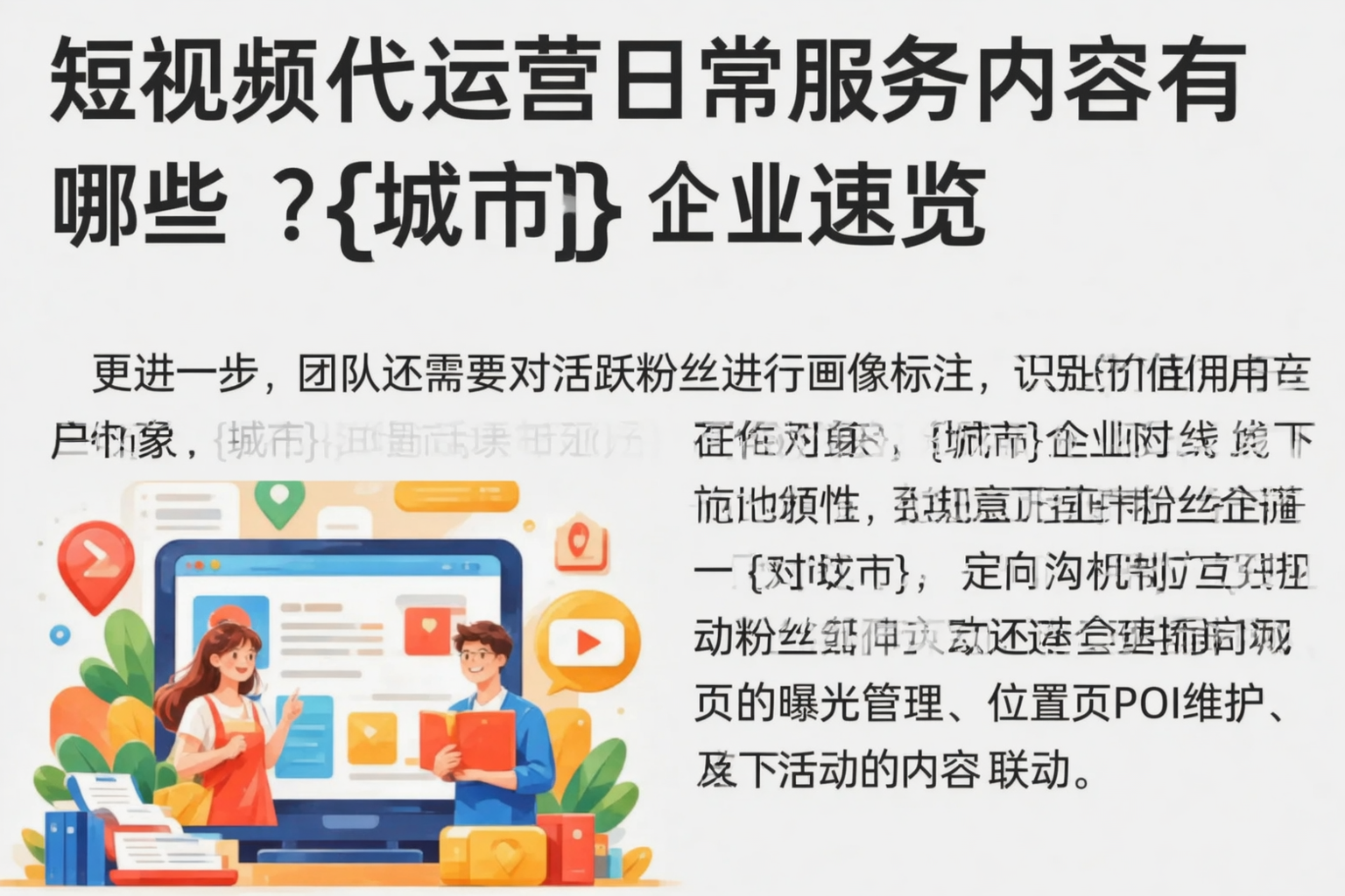 短视频代运营日常服务内容有哪些？唐山企业速览