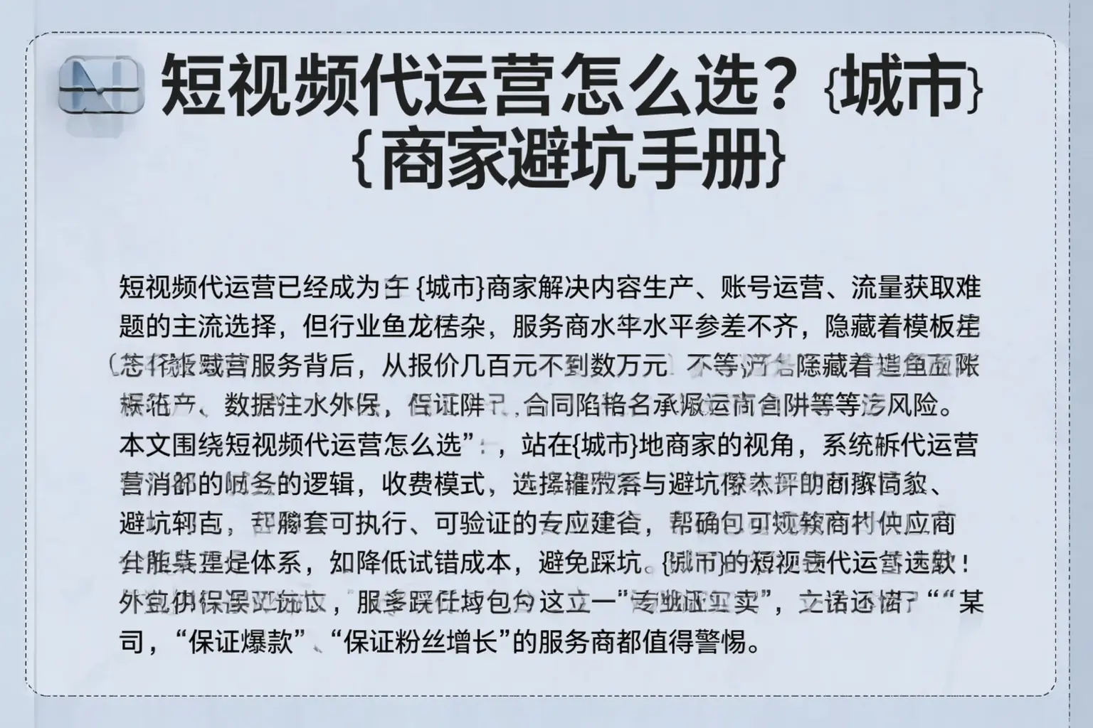 短视频代运营怎么选？唐山商家避坑手册