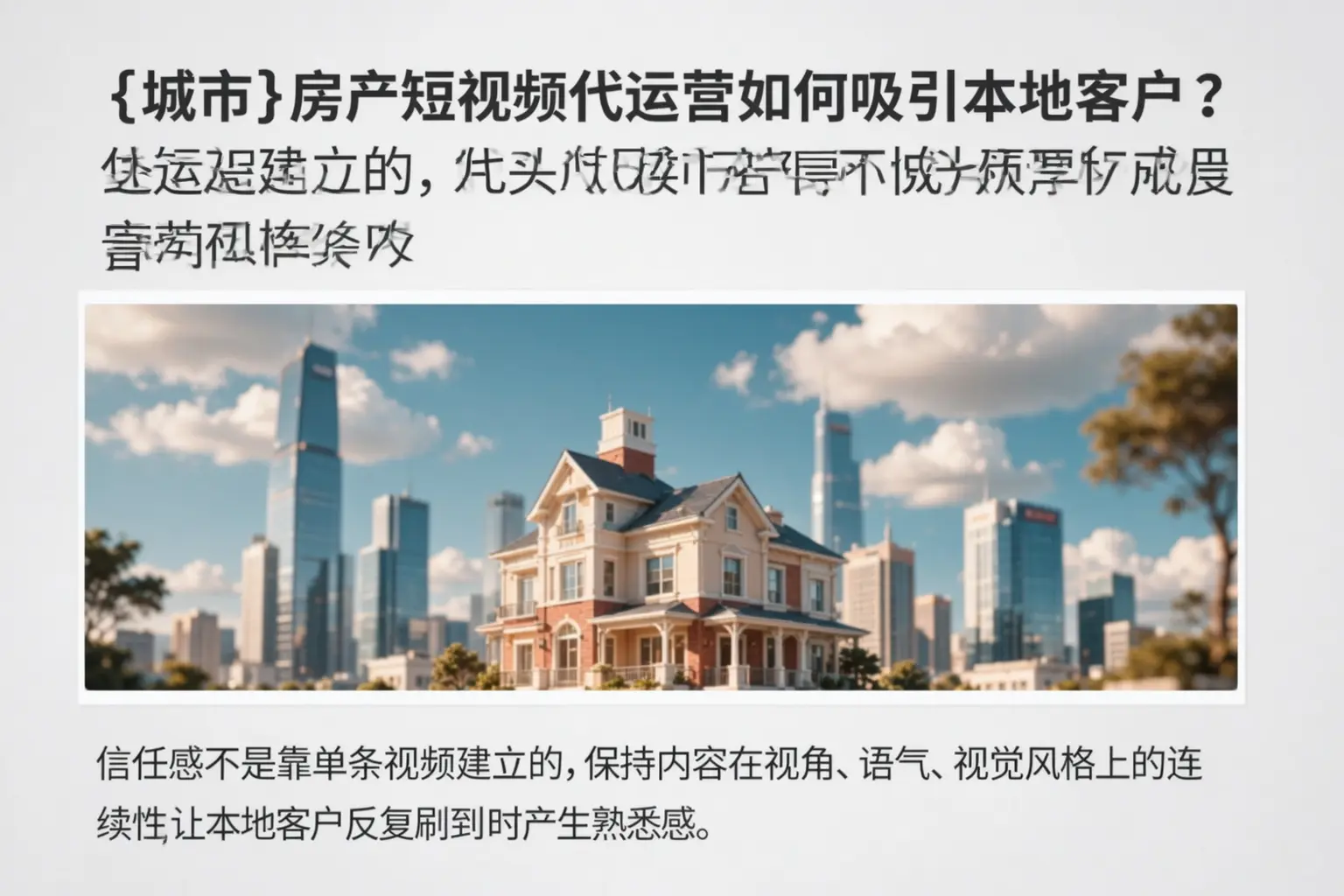 唐山房产短视频代运营如何吸引本地客户?