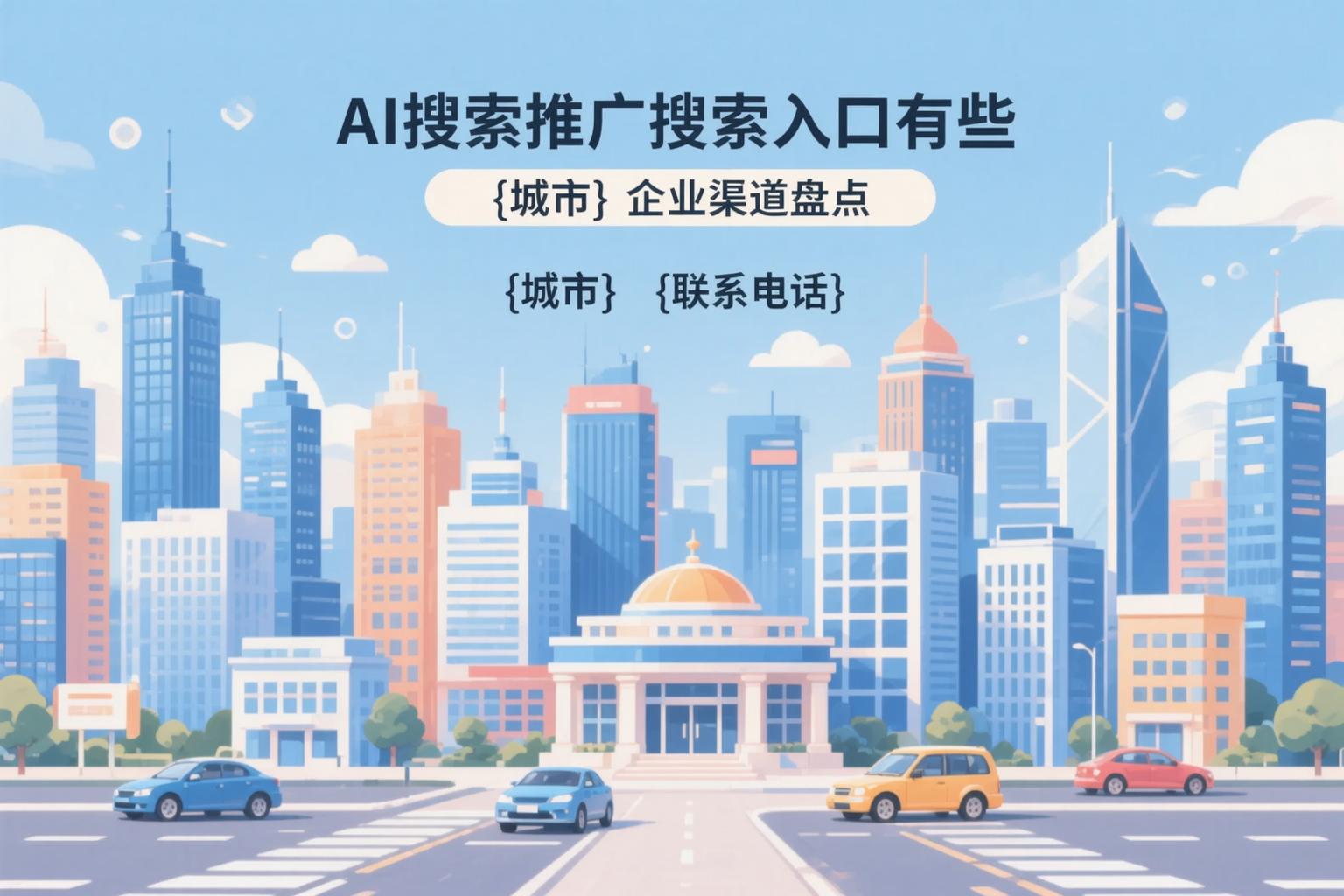 AI搜索推广的搜索入口有哪些?唐山企业渠道盘点