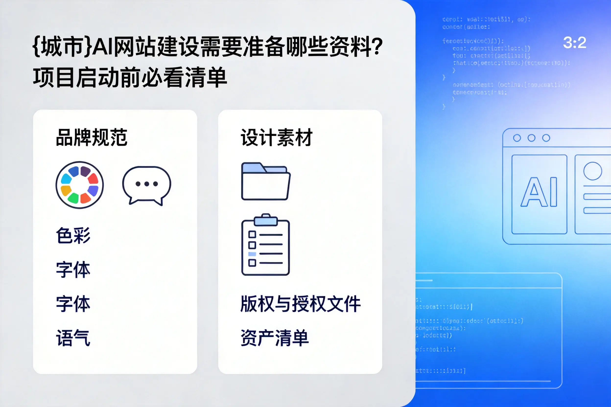 唐山AI网站建设需要准备哪些资料？项目启动前必看清单
