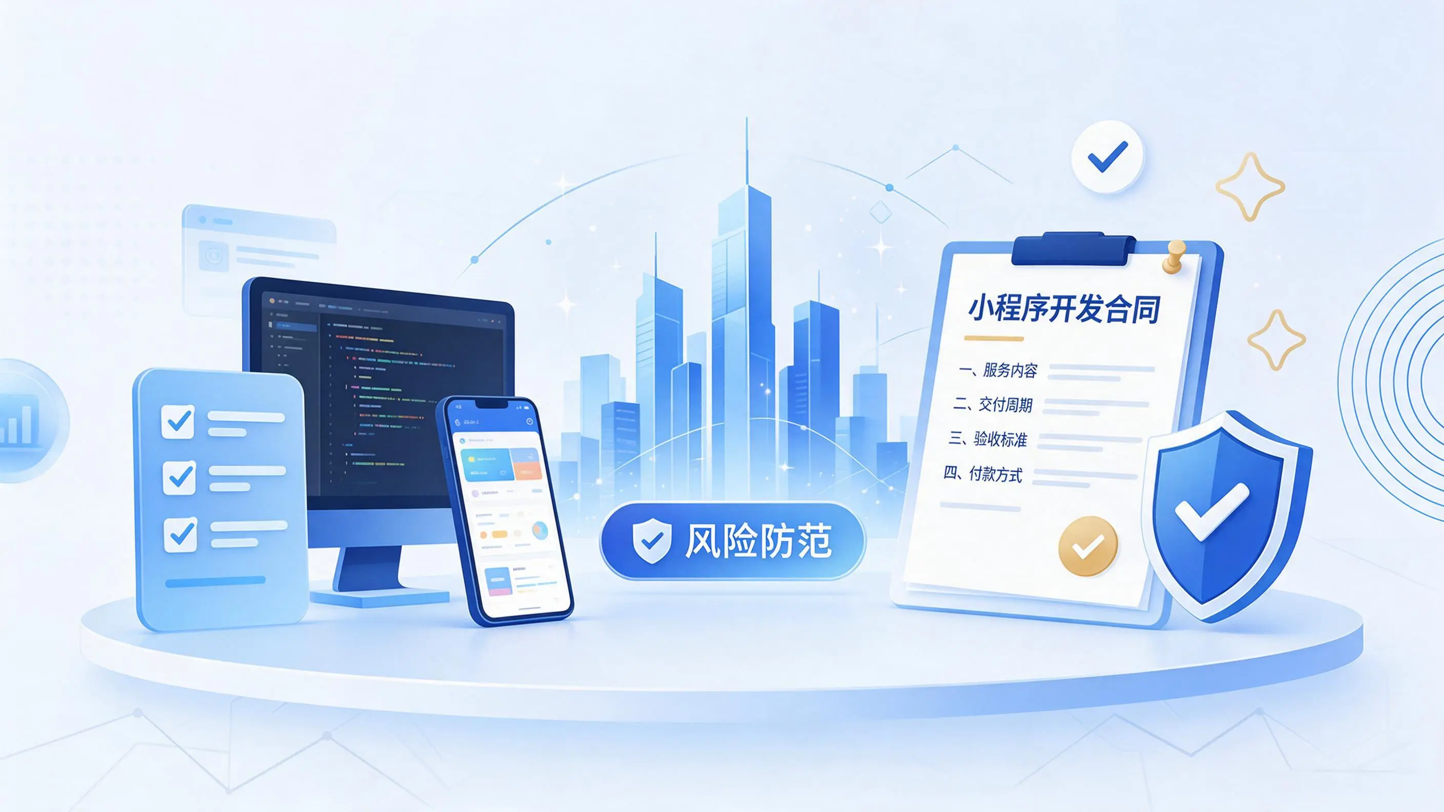 唐山小程序开发避免踩坑：合同签订与验收环节注意事项