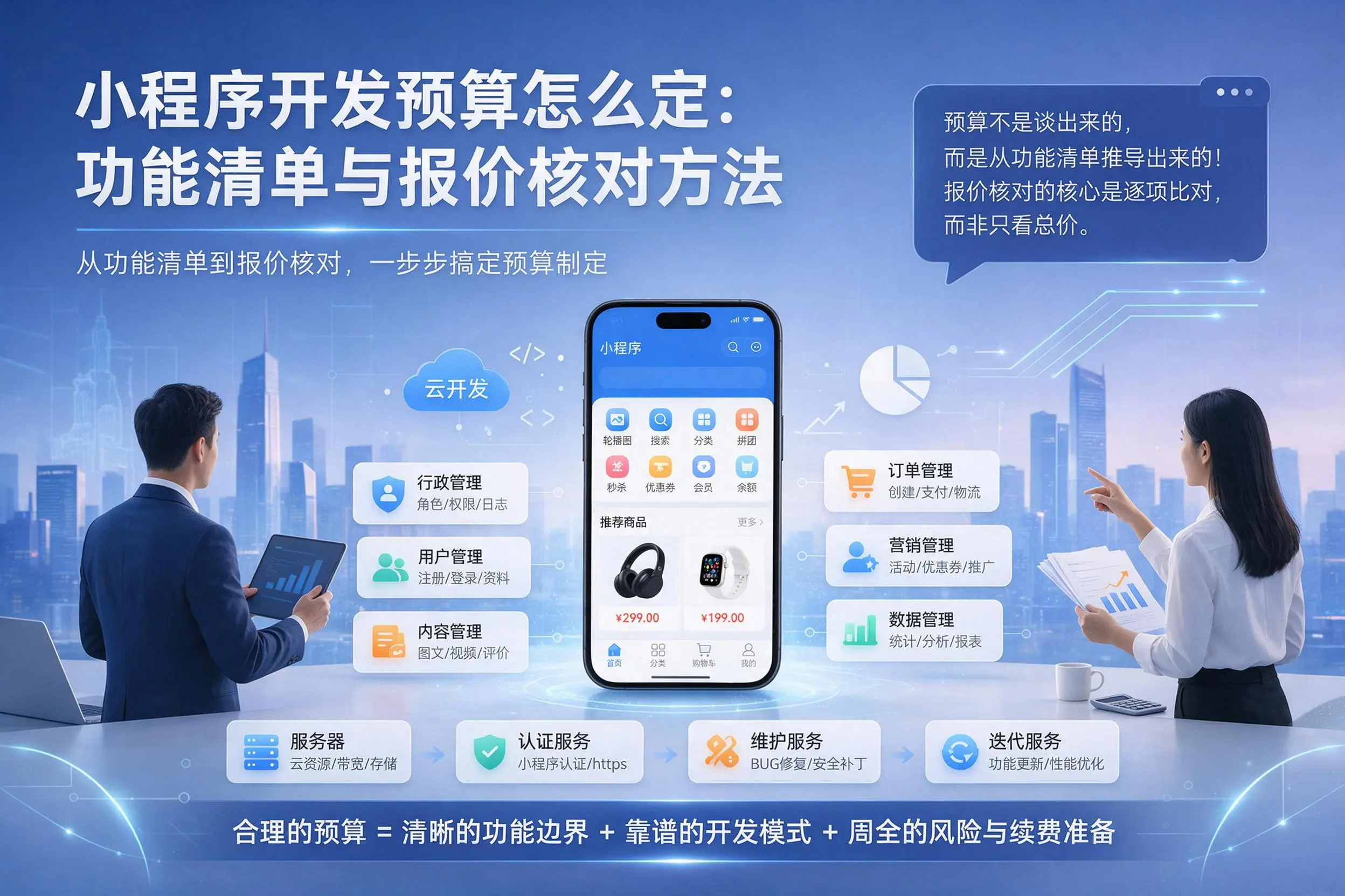 唐山小程序开发预算怎么定：功能清单与报价核对方法