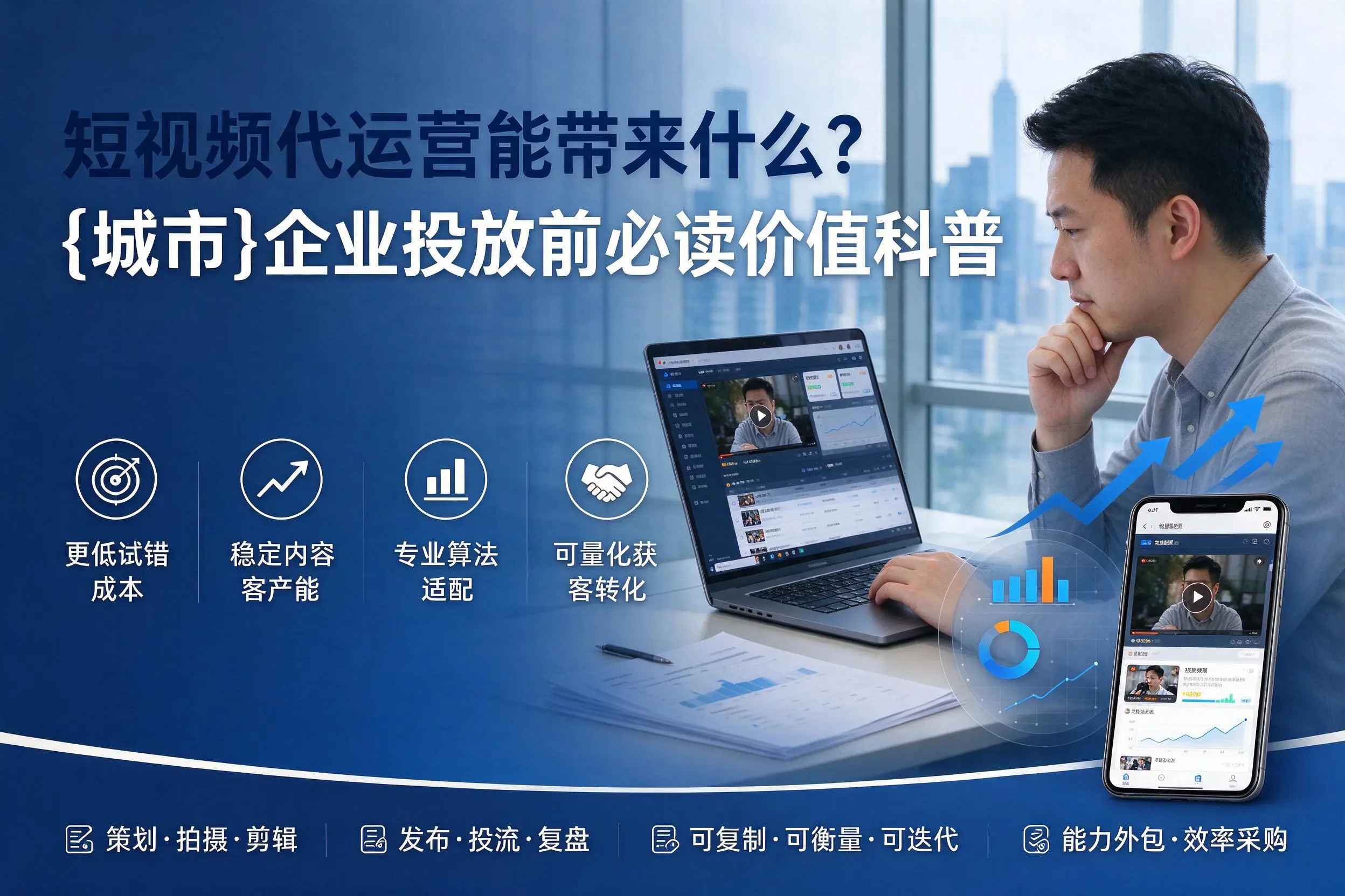 短视频代运营能带来什么?唐山企业投放前必读价值科普