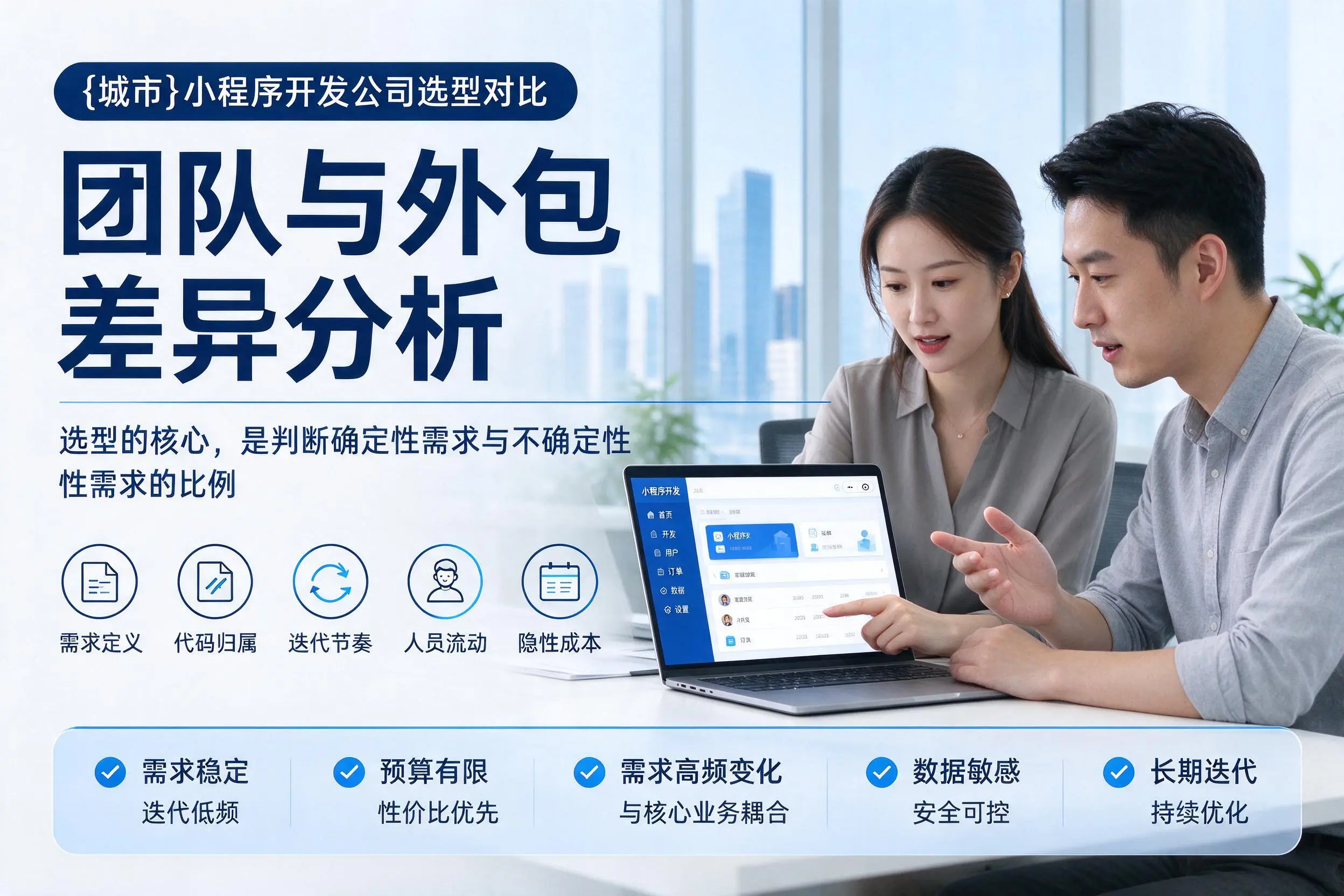唐山小程序开发公司选型对比:团队与外包差异分析