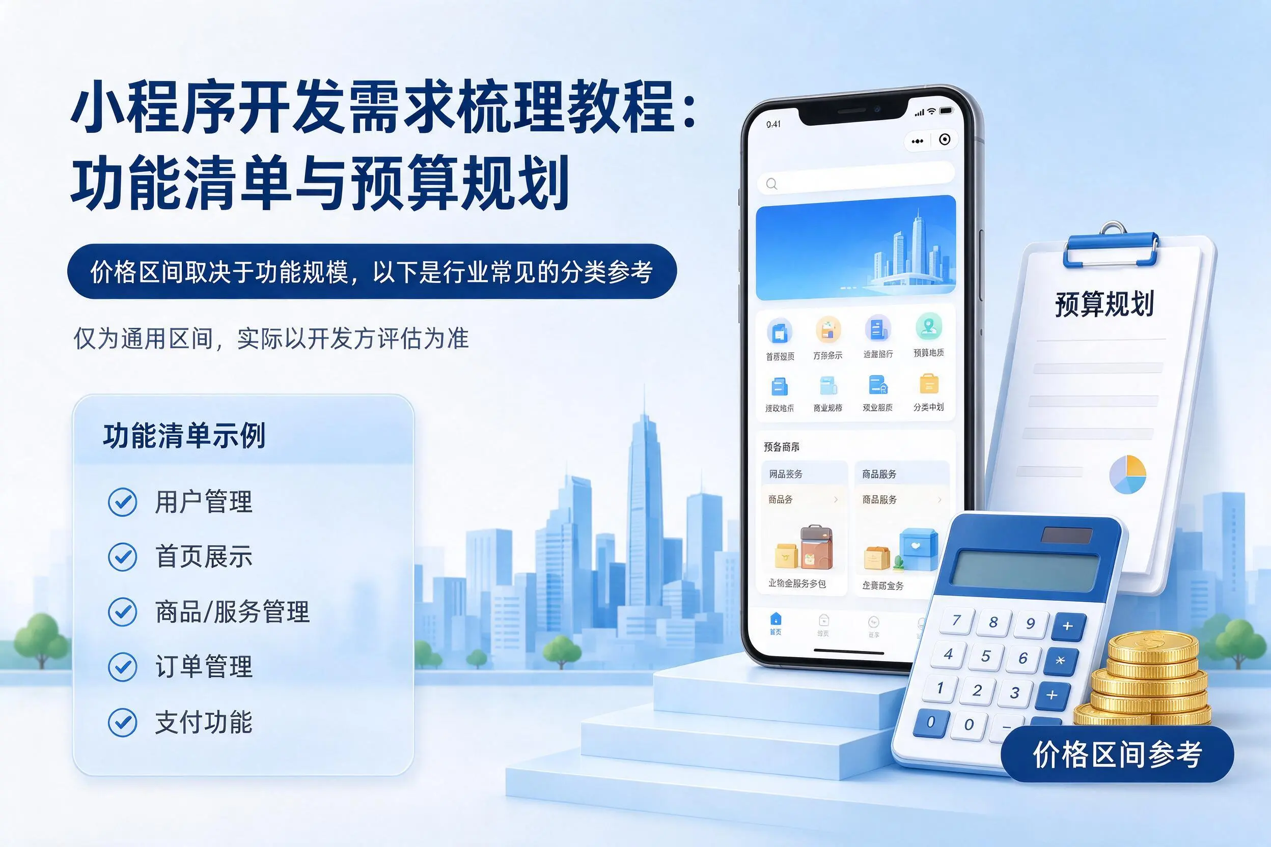 唐山小程序开发需求梳理教程：功能清单与预算规划