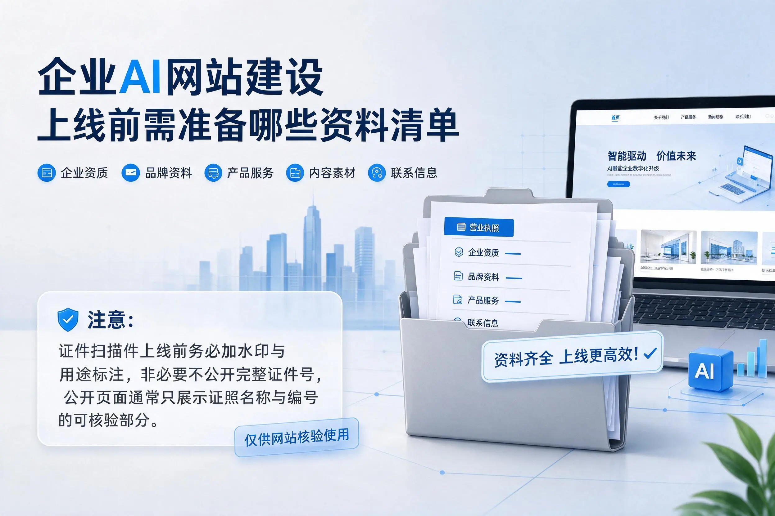 唐山企业AI网站建设上线前需准备哪些资料清单